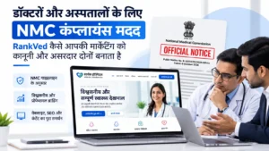 डॉक्टरों और अस्पतालों के लिए NMC कंप्लायंस मदद: RankVed कैसे आपकी मार्केटिंग को कानूनी और असरदार दोनों बनाता है