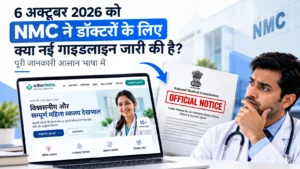 6 अक्टूबर 2026 को NMC ने डॉक्टरों के लिए क्या नई गाइडलाइन जारी की है? पूरी जानकारी आसान भाषा में